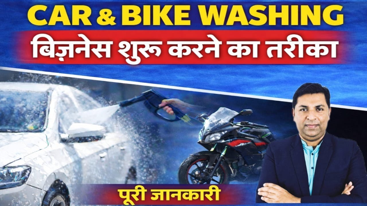 Car & Bike Washing Business कैसे शुरू करें | कार बाइक वॉशिंग बिजनेस | Car Wash Business