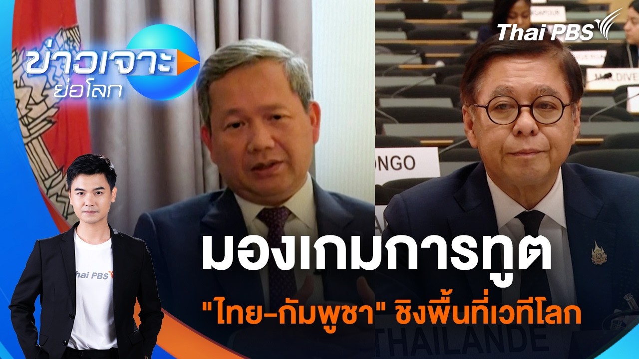 🔴 [Live] ข่าวเจาะย่อโลก | 28 ก.พ. 69