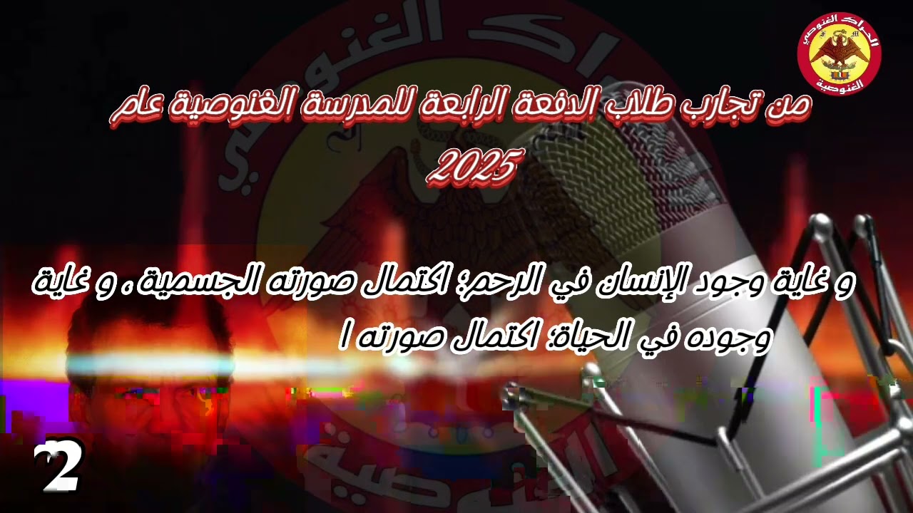 غنوصية بالعربي الحراك الغنوصي - من تجارب طلاب الدفعة الرابعة للمدرسة الغنوصية عام 2025 رقم (2)