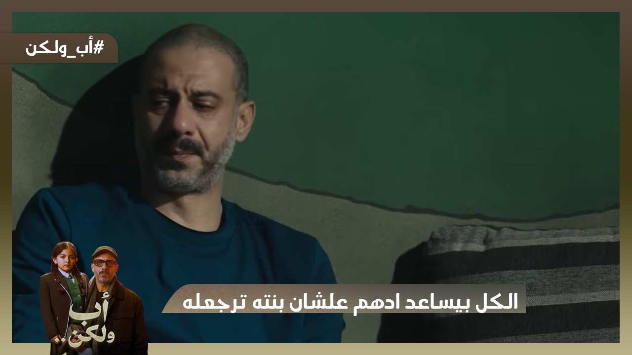 في الوقت اللي الكل بيساعد ادهم علشان بنته ترجعله..ممكن تبقى مش بنته اصلا؟!!😱🤯 #اب_ولكن