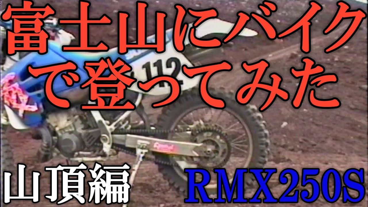 富士山にオフロードバイクで登ってみた(山頂編)   Riding an Off-Road Bike to the Top of Mt. Fuji – RMX250S (Summit Edition)
