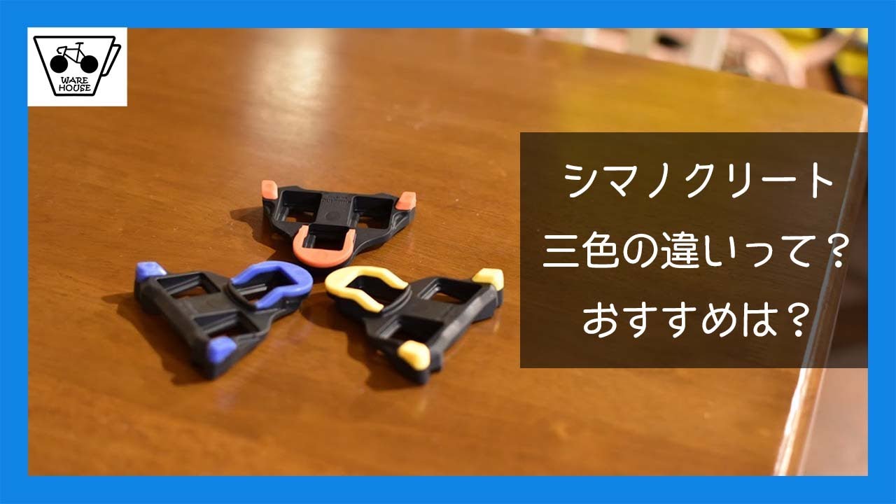 シマノクリート三色の違いとおすすめをオーナーさんに語ってもらった【ロードバイク】