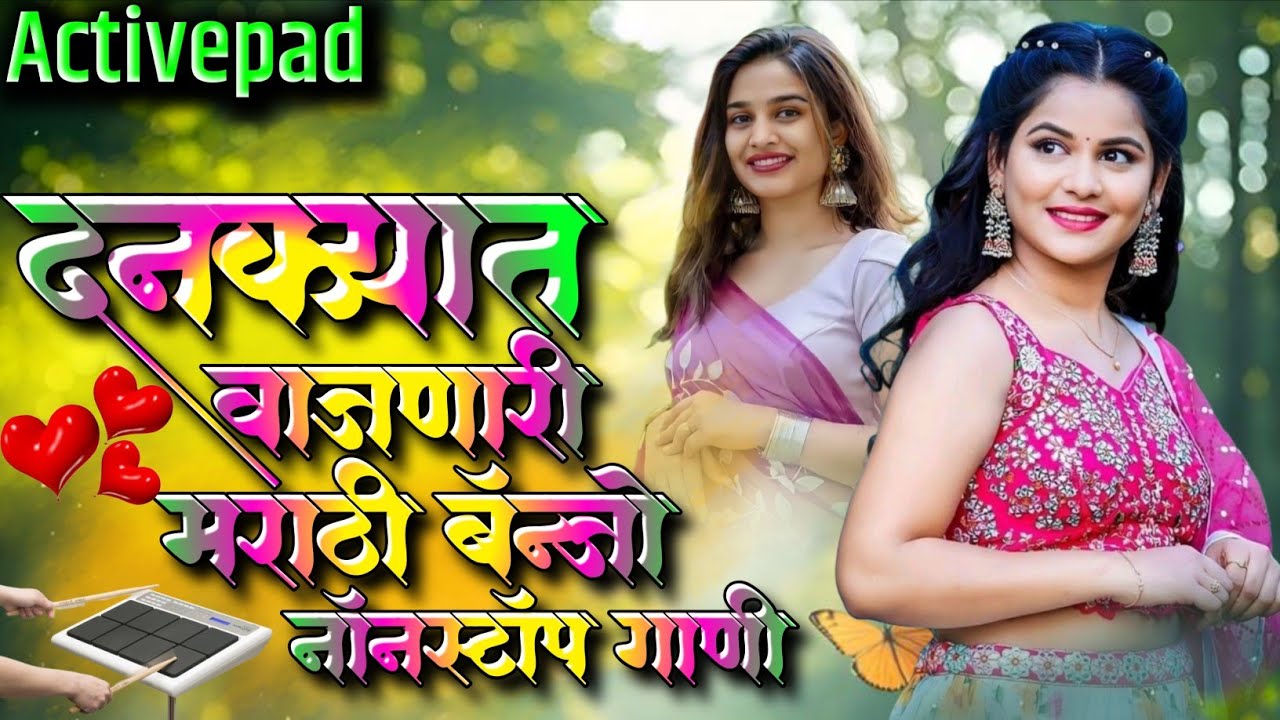दणक्यात वाजणारी मराठी बॅन्जो नॉनस्टॉप गाणी🌟🐯Dankyat Vajnari Marathi Banjo Nonstop Song Activepad Mix