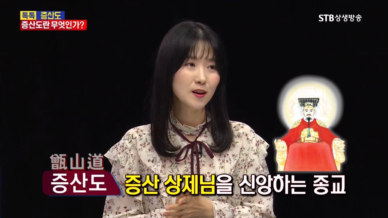증산도는 무엇인가? 왜 증산도라고 부르는가? 증산도 이름의 의미ㅣSTB상생방송