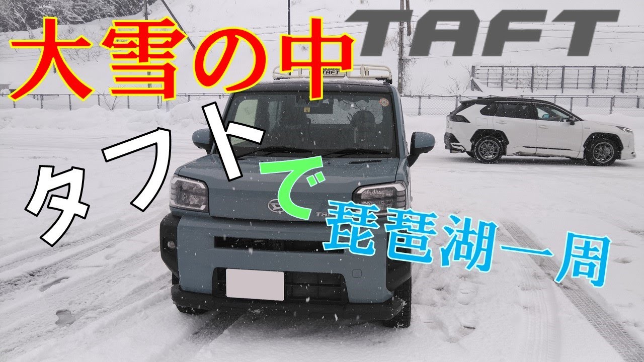 大雪警報！タフトの走破性能はすさまじい！? 雪道タフト　雪道TAFT　大雪タフト　5BA-LA910S　Gターボ　４WD　雪タフト　不整地タフト　水タフト　水上タフト　水上TAFT　軽SUV