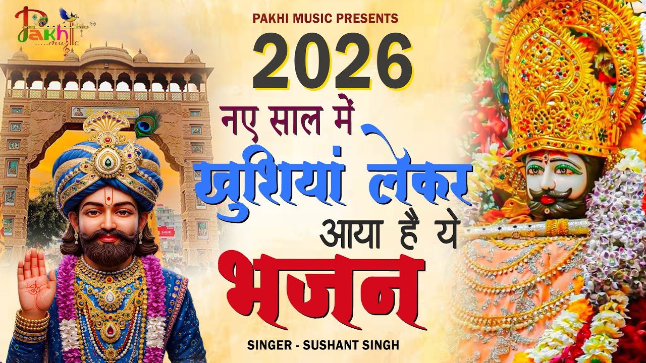 आज से अच्छे दिनों की सुरवात कर देगा ये भजन🙏| Khatu Shyam Bhajan | Shyam Baba #khatushaymbhajan2026
