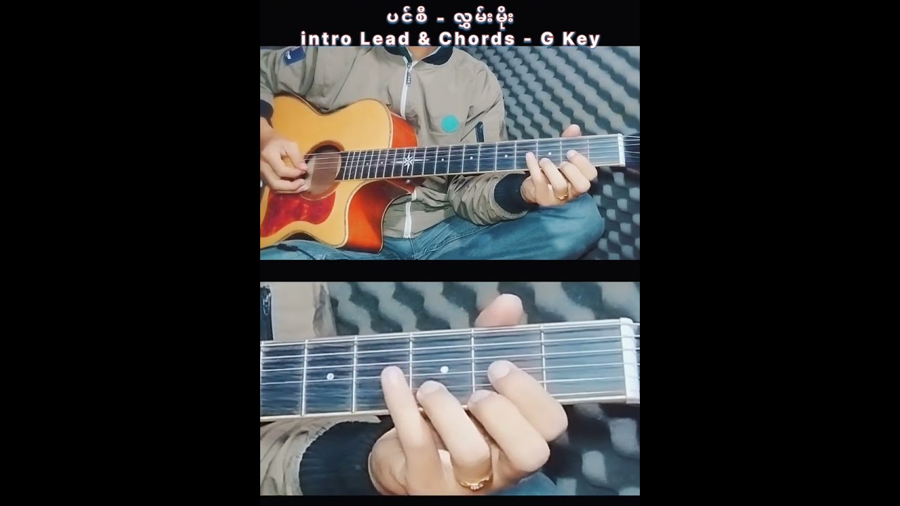 ပင်စီ - လွှမ်းမိုး ၊ intro Lead /chords ဂစ်တာတီးနည်း ၊ for beginners