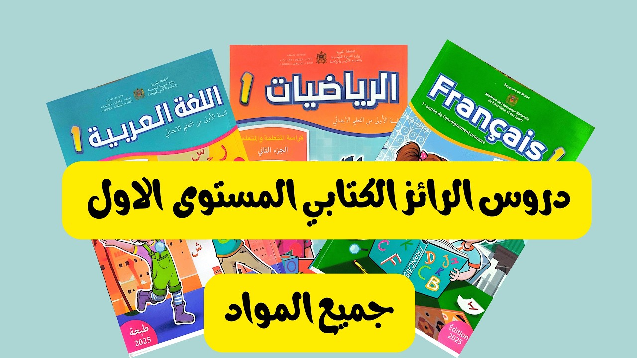 المستوى 1 دروس الرائز الكتابيي المرحلة 3 جميع المواد/ المدرسة الرائدة