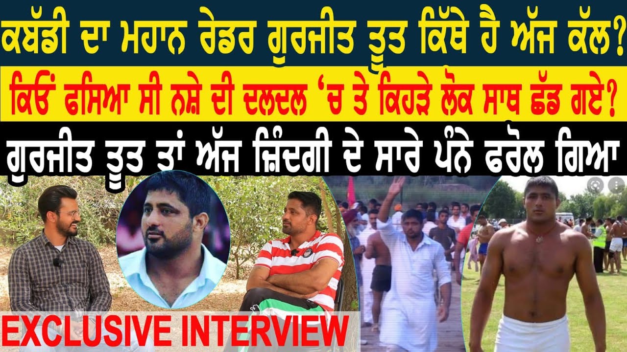 Gurjeet Toot ਨੂੰ ਅੱਜ ਕਿਹੜੀ ਗੱਲ ਦਾ ਪਛਤਾਵਾ?ਕਿਹੜੇ ਲੋਕ ਗੁਰਜੀਤ ਦਾ ਮਾੜੇ ਵੇਲੇ ਸਾਥ ਛੱਡ ਗਏ? Interview