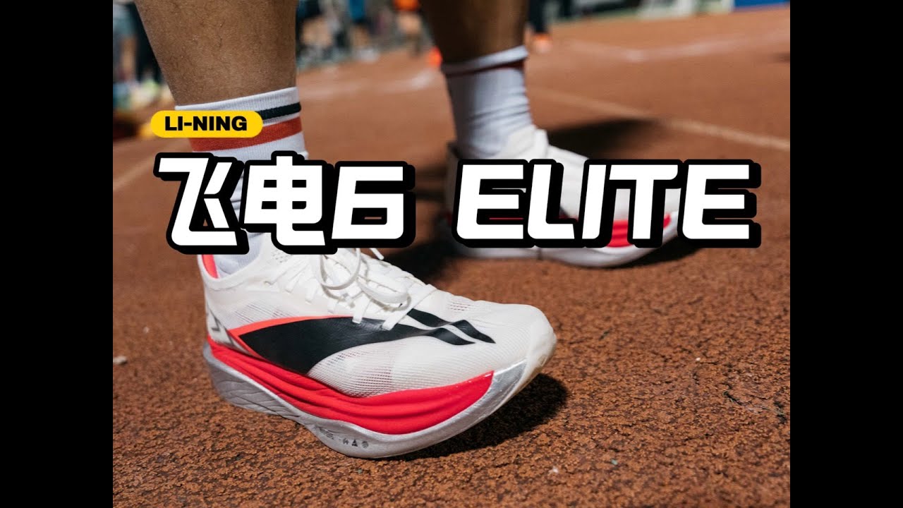 桀骜不驯的名驹-飞电6 ELITE