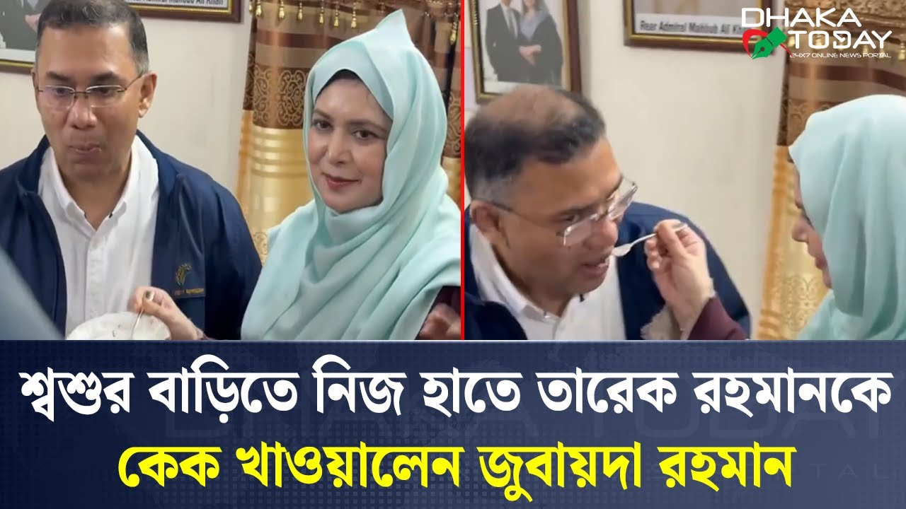 শ্বশুর বাড়িতে নিজ হাতে তারেক রহমানকে কেক খাওয়ালেন জুবায়দা রহমান | Tarique Rahman | Dhaka Today