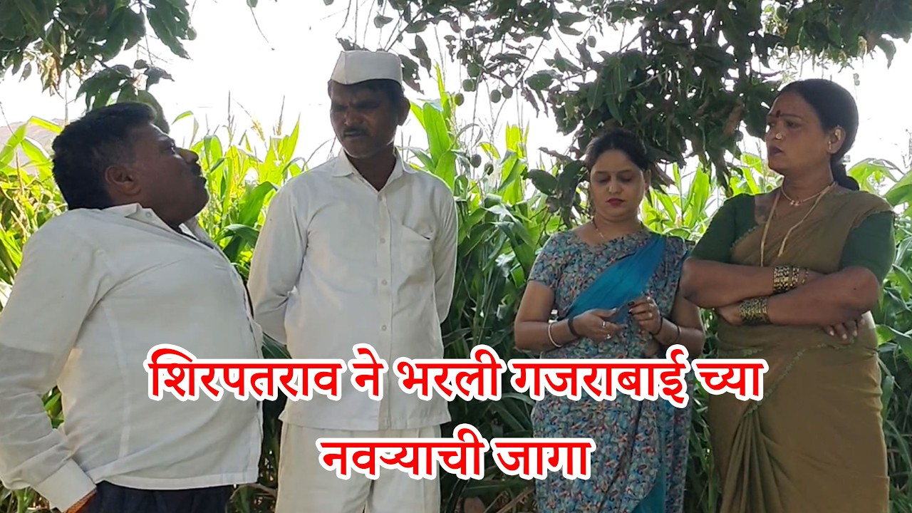 😄 शिरपतराव ने भरली गजराबाई च्या नवऱ्याची जागा 😄 #desicomedy  #funnyvideo