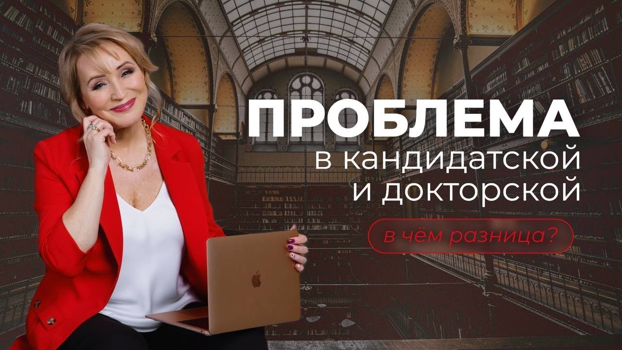 Проблема в кандидатской и докторской – в чём разница? #диссертация #кандидатская