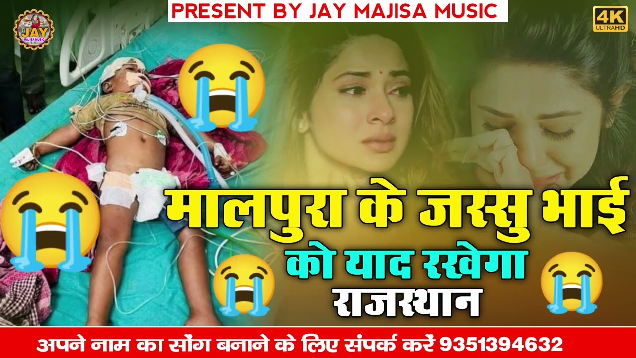 मालपुरा के जस्सु भाई को याद रखेगा राजस्थान || Jassu Bhai Song || 7 बहिन का भाई एक 😭😭