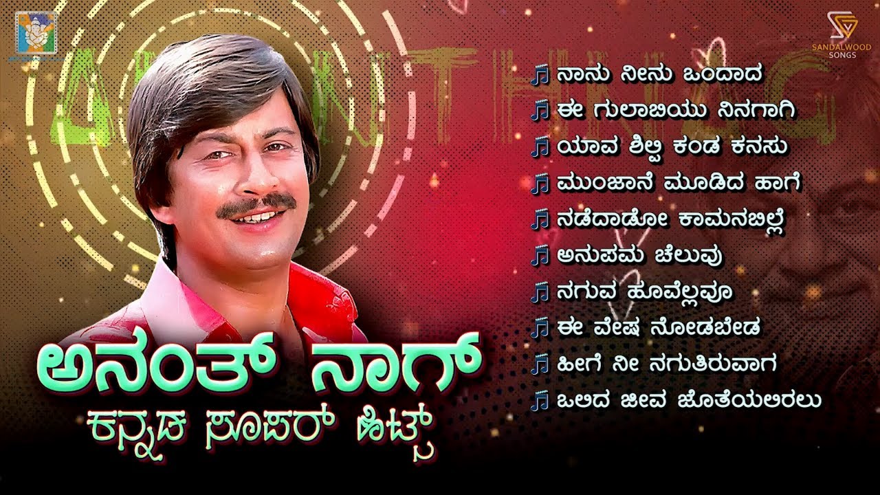 Anant Nag Kannada Super Hits Songs - Video Jukebox | Anant Nag Kannada Old Hit Songs