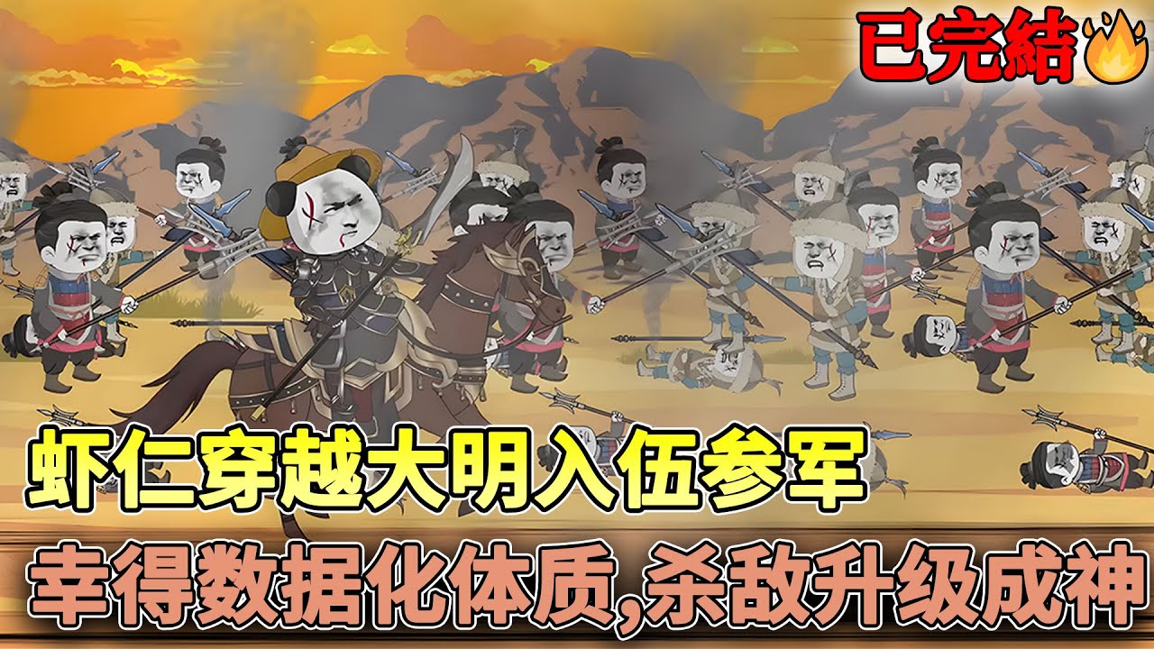 虾仁穿越大明入伍参军，幸得数据化体质，杀敌升级成神。#穿越 #沙雕 #古代 #历史 #大明 #沙雕动画 #柒柒漫舍