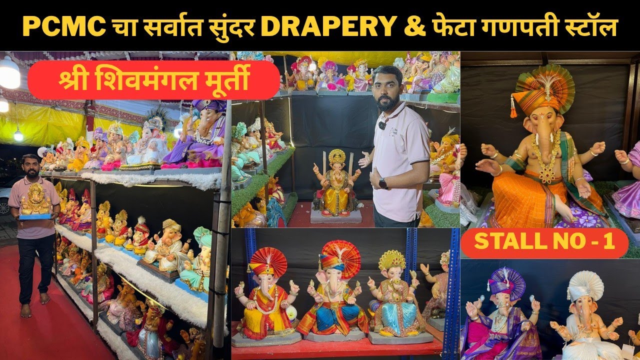 PCMC चा सर्वात सुंदर DRAPERY & फेटा गणपती स्टॉल - ८००+ अप्रतिम गणेशमूर्ती - श्री शिवमंगल मूर्ती