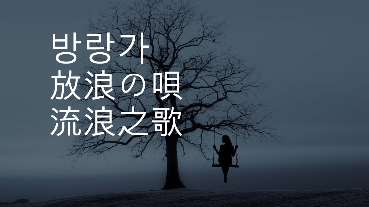방랑가、放浪の唄、流浪之歌