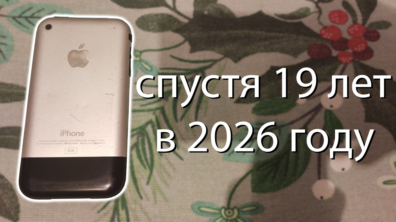 как показывает себя iPhone 2G спустя 19 лет в 2026 году?