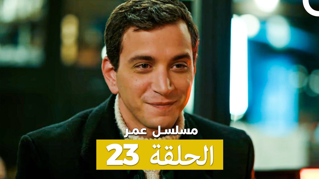 مسلسل عمر لحلقة 23 (Arabic Dubbed)