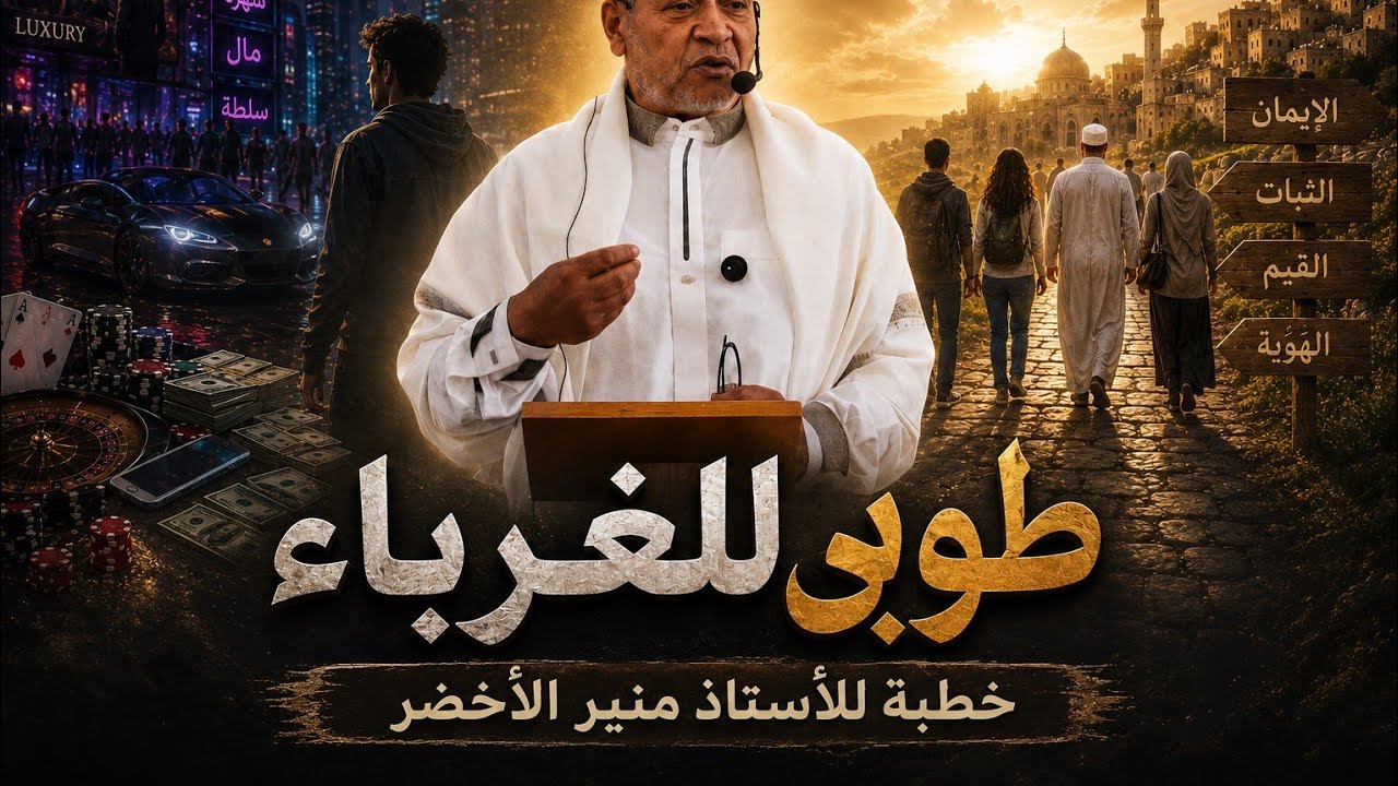 خطبة الجمعة : طوبى للغرباء