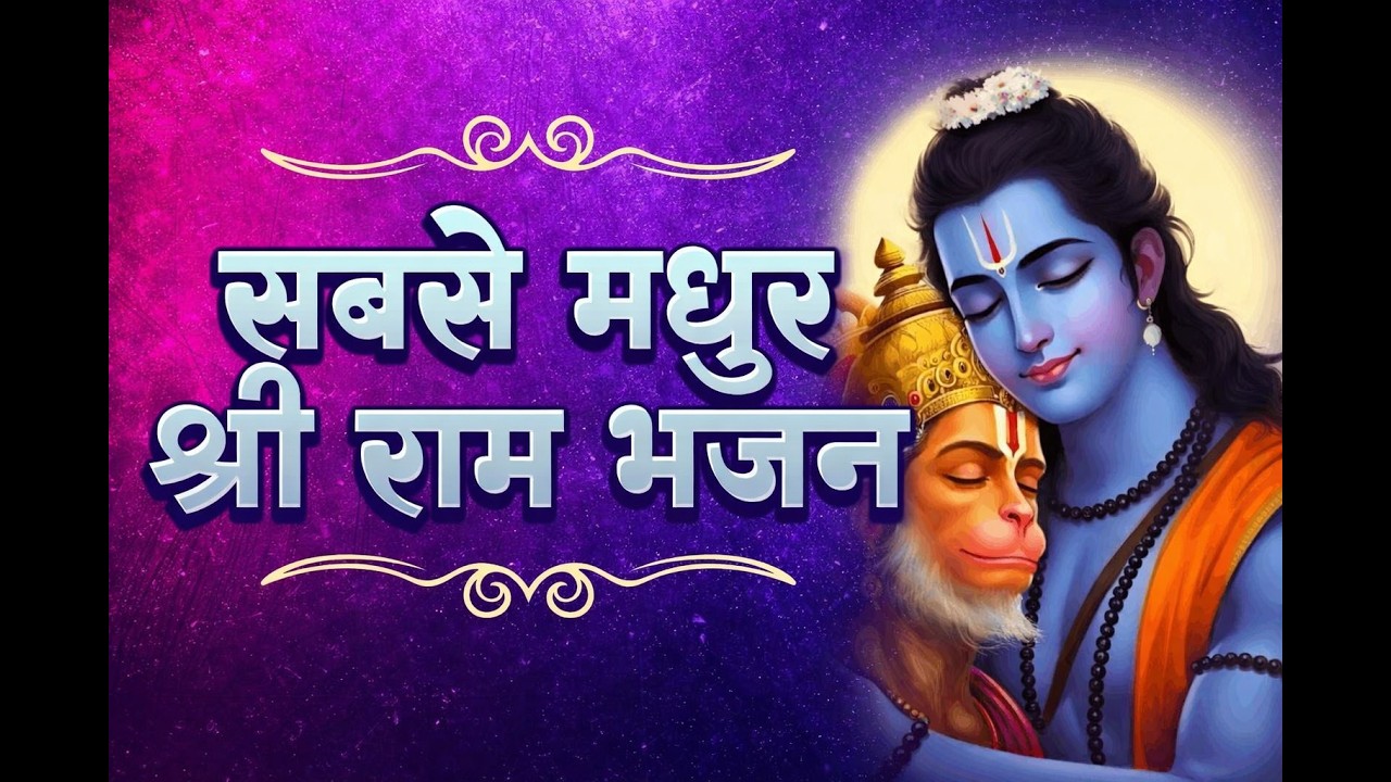 अवध से अयोध्या तक | राम जन्म, वनवास, लंका विजय | भावपूर्ण राम भजन