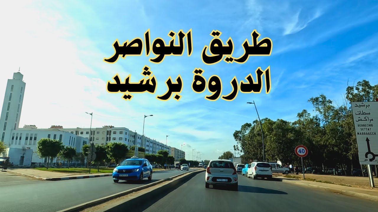 جولة من النواصر و الدروة في إتجاه مدينة برشيد عبر الطريق الوطنية رقم 9