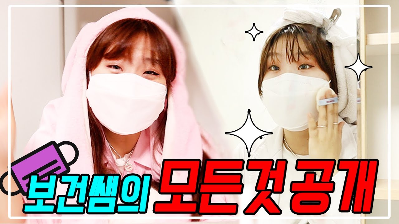 보건쌤 집에서는 마스크를 벗다!?..(ft.24시간 보건쌤 따라다니기)