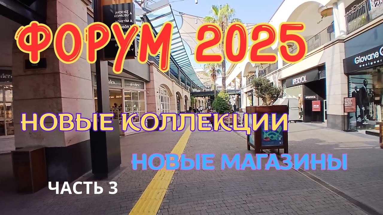 💥ФОРУМ💥НОВЫЕ КОЛЛЕКЦИИ💥НОВЫЕ МАГАЗИНЫ💥 часть 3. Мерсин 2025
