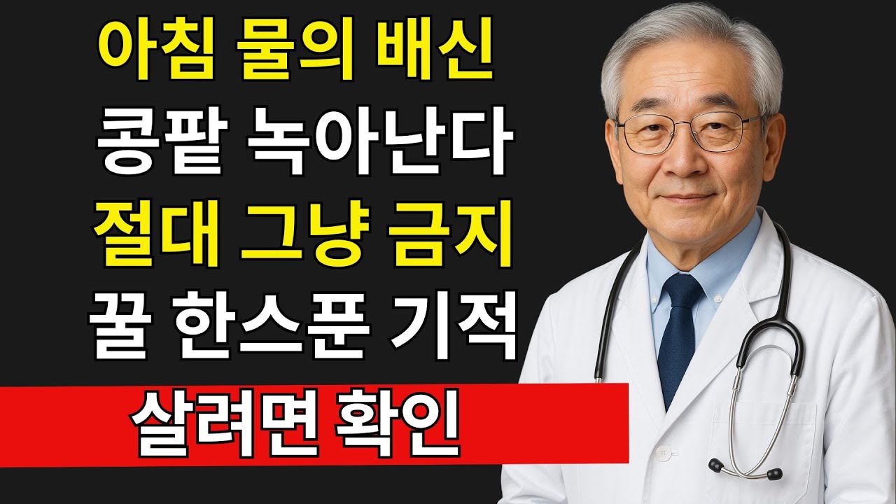 시니어 건강: 아침 물 한 잔이 콩팥을 망가뜨린다｜의사가 숨긴 꿀 한 스푼의 진실