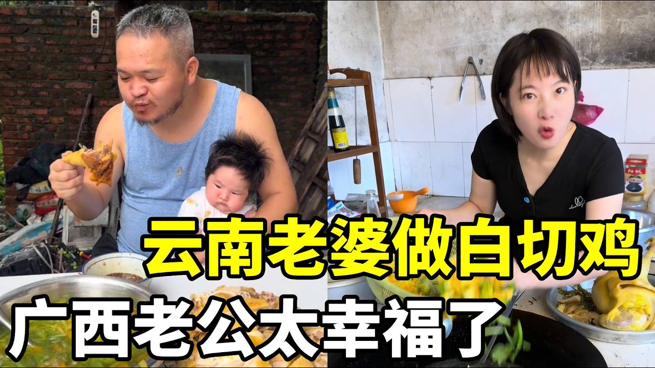 云南老婆终于愿意给广西老公做广西菜了，这次屁股不用遭殃了 #远嫁 #food #中外夫妻 #南北饮食大不同 #搞笑
