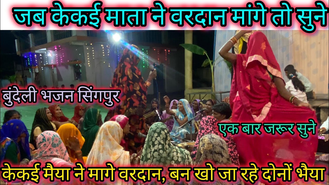 बुंदेली भजन ‼️ माता केकई ने मागे वरदान,बन खो जा रहे दोनों भैया //😭 देहाती भजन सिंगपुर ♥️#देहाती 