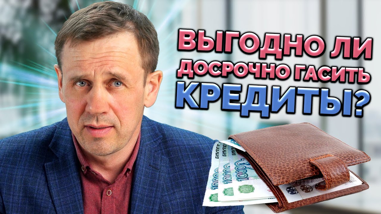 ПРАВИЛА ДОСРОЧНОГО ПОГАШЕНИЯ КРЕДИТА | БАНКРОТСТВО | Кузнецов | Аллиам