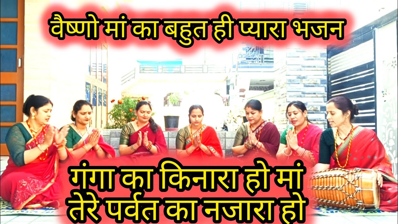 गंगा का किनारा हो मां तेरे पर्वत का नजारा हो //Ganga ka kinara Ho maa .//#VaishnoDevi#Hindi bhajan
