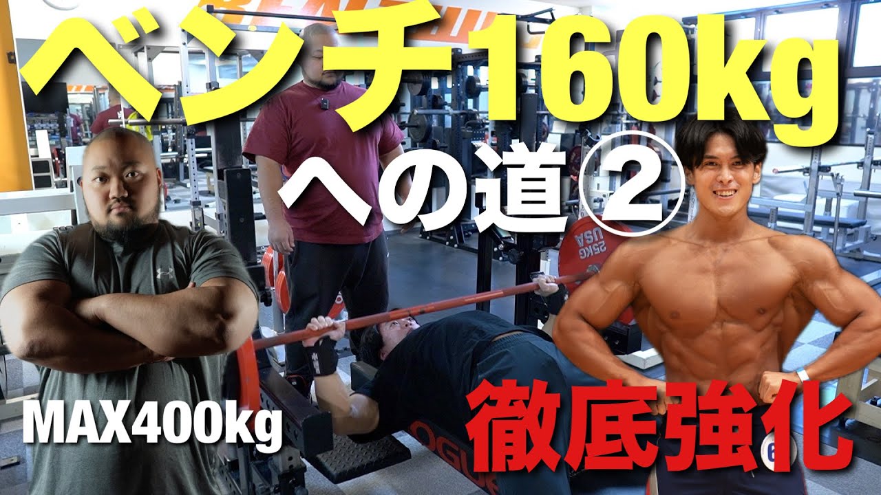 【有料級】プログラム第２弾！ベンチ400kgアジア１位の藤本竜希くんにプログラムを組んでもらって160kgを目指します。【ベンチプレス160kgへの道②】