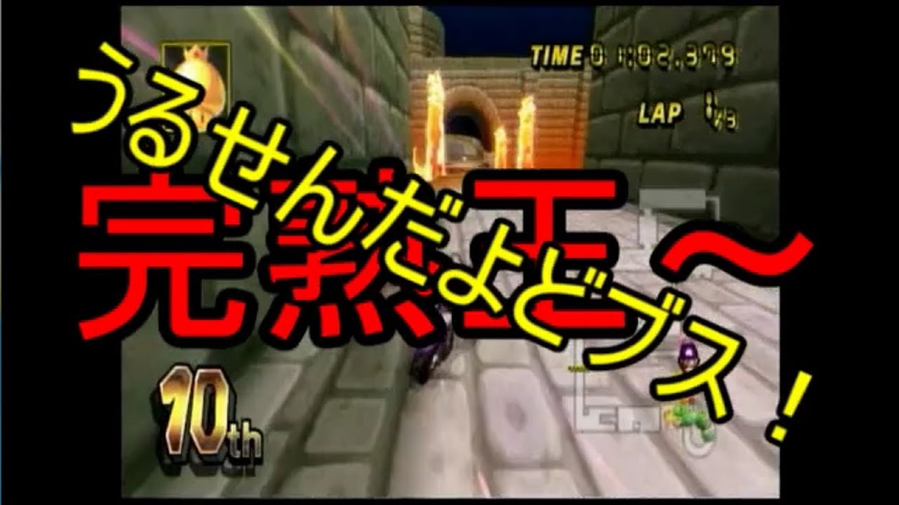 【ゆっくり実況】何だかちっともゆっくりでないマリオカート part1