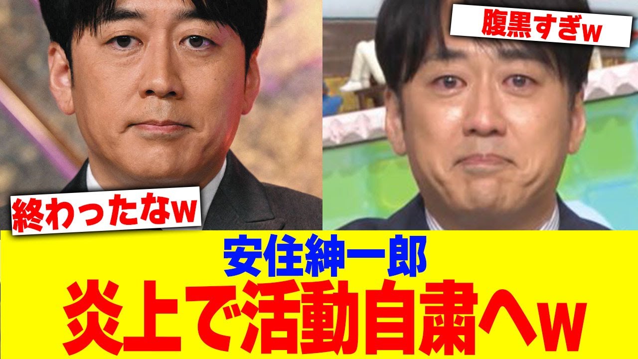 安住紳一郎が炎上で活動自粛へwww【2chまとめ】【2chスレ】【5chスレ】