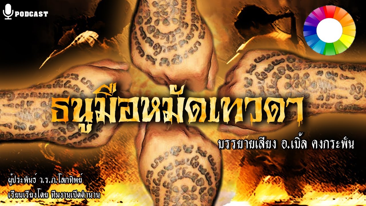 สักยันต์ธนูมือ วิชาหมัดเหล็ก ‘จารย์เฮง กำปั้นเทวดา อ.เฮง เข็มทองคำ 4 | นิยายคงกระพัน podcast EP.10