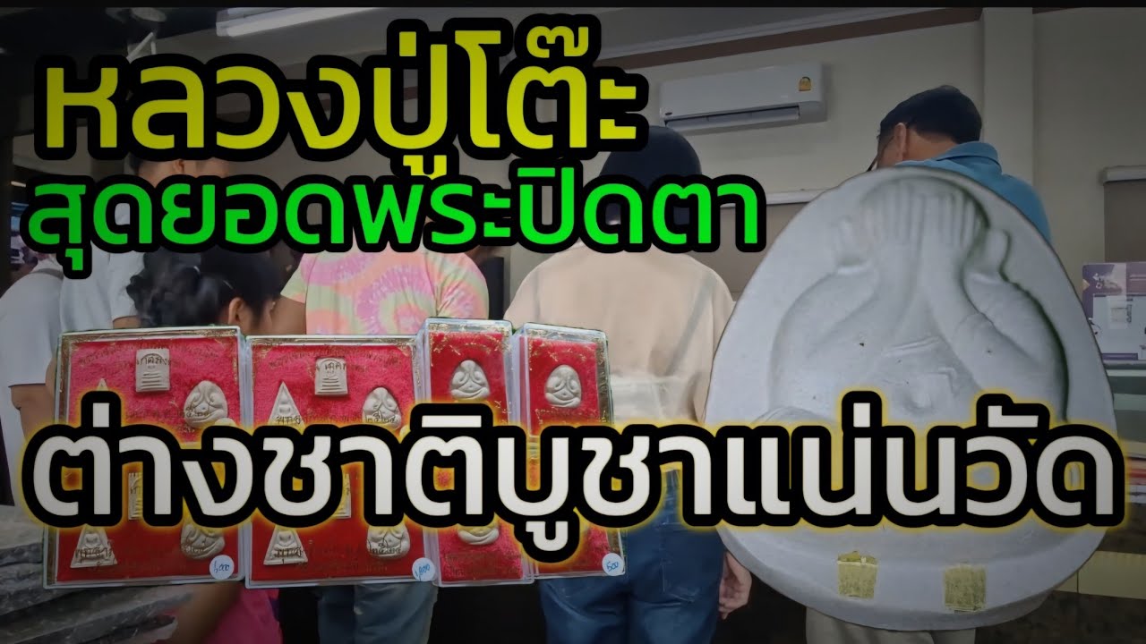 พระปิดตา หลวงปู่โต๊ะ ที่ต่างชาติให้ความนิยม อัพเดทราคาที่วัดประดู่ฉิมพลี
