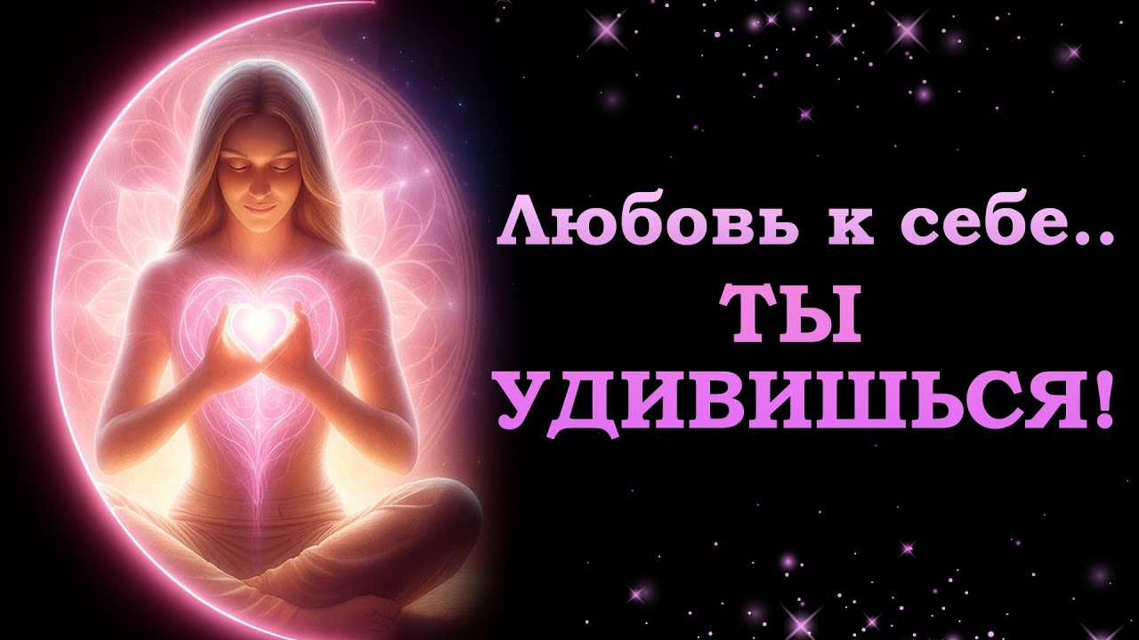 Любовь к себе - это совсем не то, что ты думаешь!