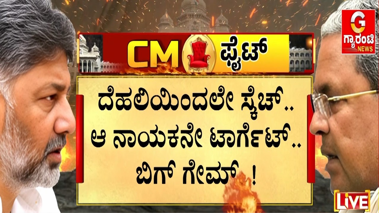 ಕುರ್ಚಿ ಫೈಟ್ ಮಧ್ಯೆ ಹೈಕಮಾಂಡ್ ಕದ ತಟ್ಟಿದ್ದು ಯಾರು..? | Guarantee News