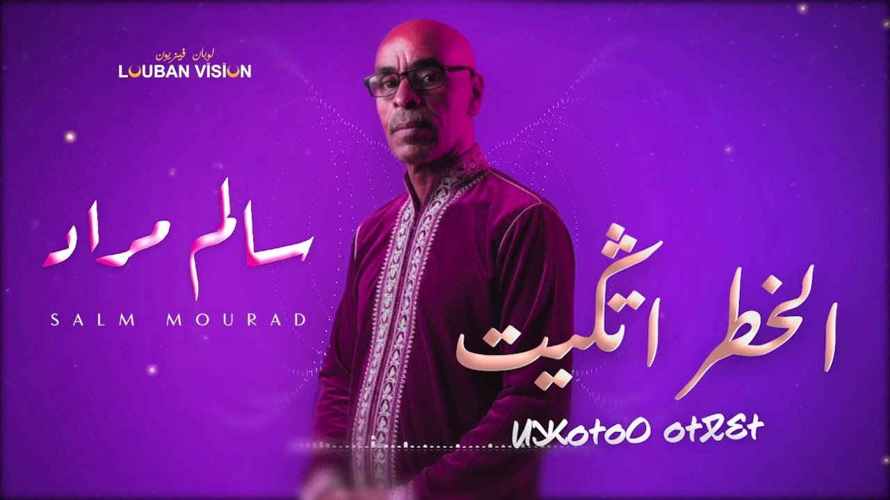 SALM MOURAD-LKHATAR ATGUIT -  جديد سالم مراد