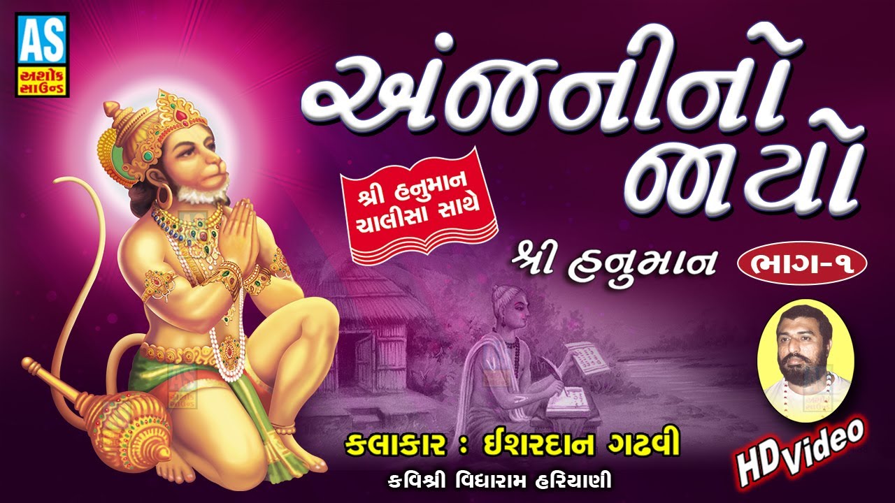 Anjani No Jayo | Part 1 | Ishardan Gadhvi Lok Varta Full | Hanuman Chalisa | Ashok Sound Official