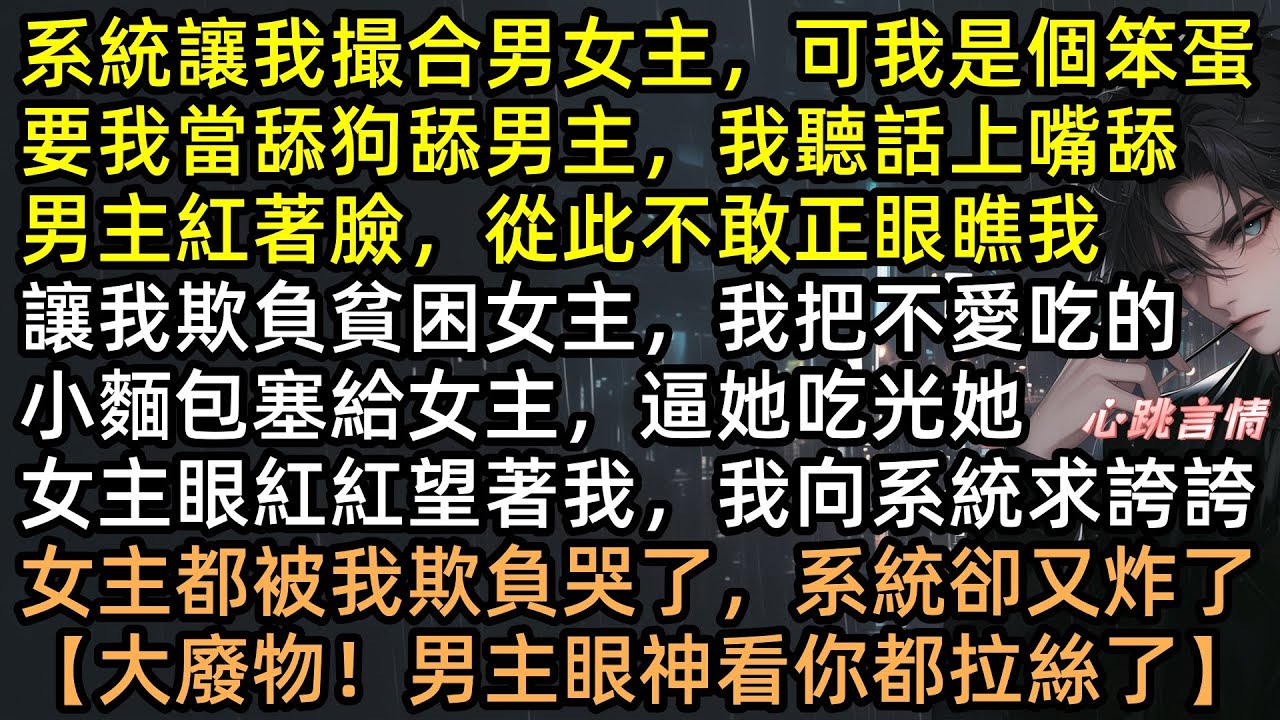 系統怒吼：誰讓你真舔？！笨蛋路人甲誤會指令，直接上嘴舔了高冷校草！本想欺負何又又卻成團寵，男女主竟為我大打出手？系統崩潰：讓你做舔狗，不是讓你真舔啊！ #顧承嗣 #林靜一 #完結文 #甜寵 #系統