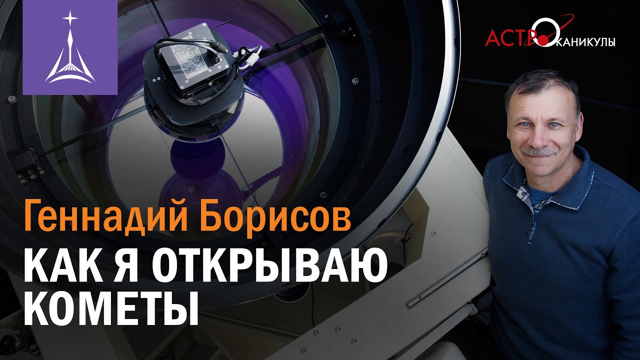 Геннадий Борисов: как я открываю кометы