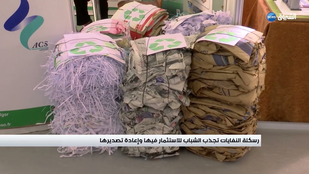 رسكلة النفايات تجذب الشباب للاستثمار فيها و اعادة تصديرها