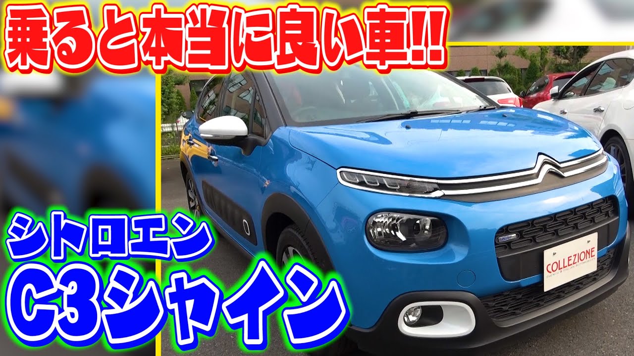 【シトロエンC3シャイン】毎日乗るならこれがピッタリ！この動画を見た方限定の割引あり！