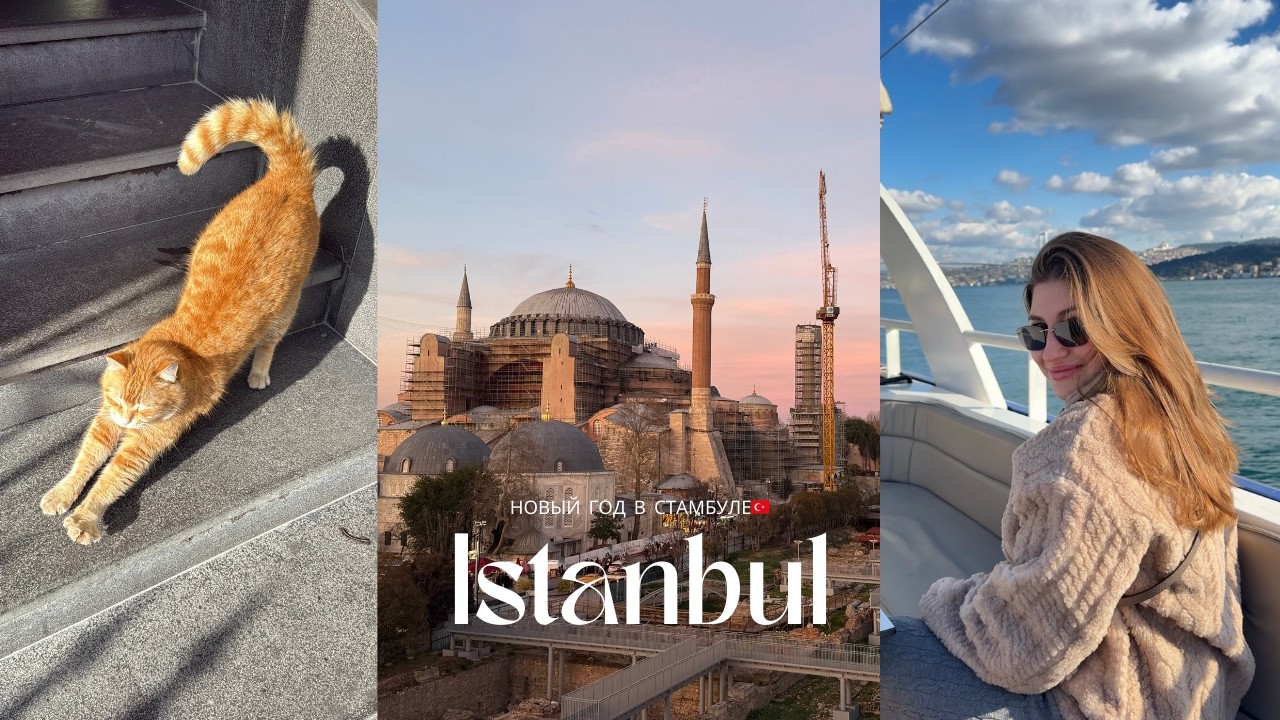 Новый год в Стамбуле: сколько стоит + что реально делать?🇹🇷💘