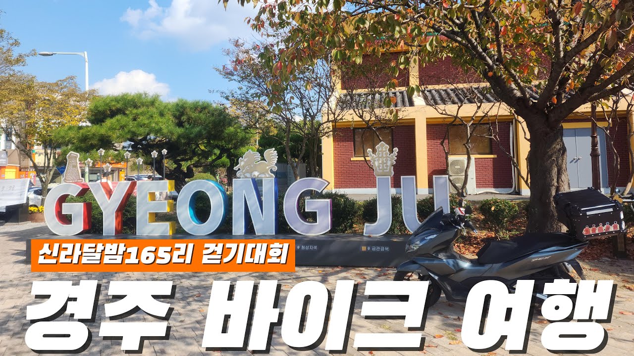[국내여행 EP.11]경주 바이크 여행 & 신라의달밤 165리 걷기대회