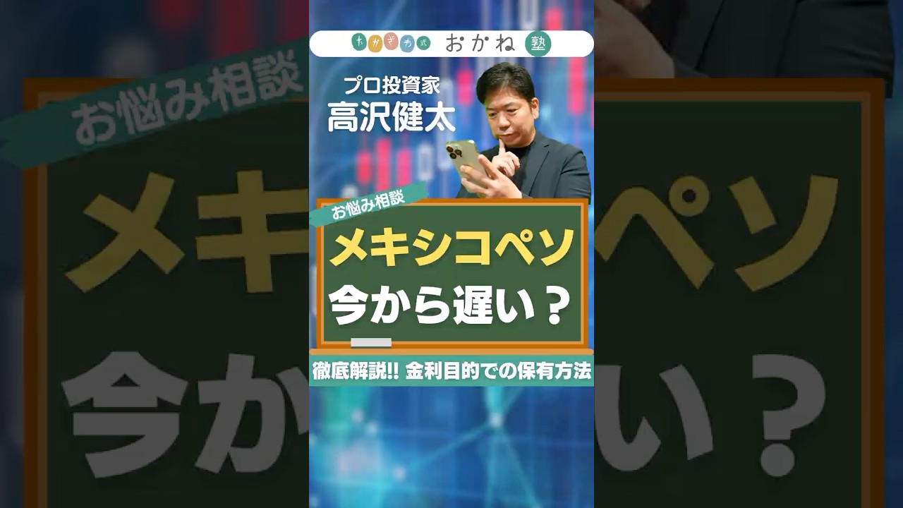 メキシコペソ 今からじゃ遅い？ 徹底解説！金利目的での保有方法 #高沢健太 #shorts #株式投資 #FX #スイング #高金利通貨 #メキシコペソ円 #資産形成